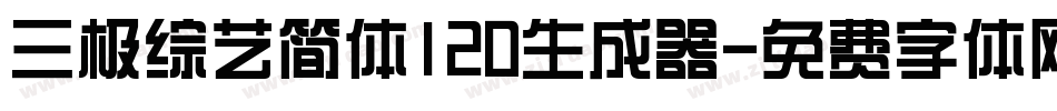 三极综艺简体120生成器字体转换