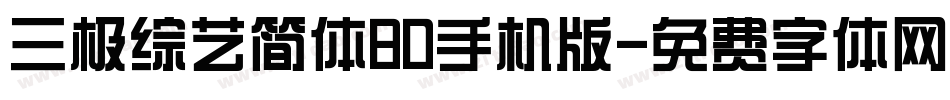 三极综艺简体80手机版字体转换