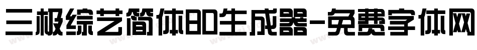 三极综艺简体80生成器字体转换