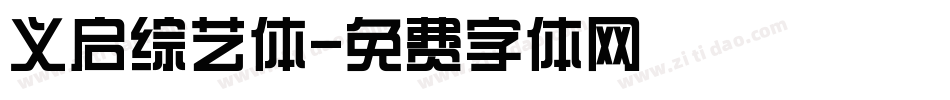 义启综艺体字体转换