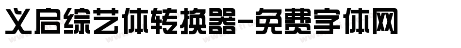 义启综艺体转换器字体转换