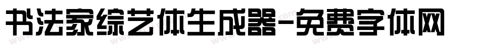 书法家综艺体生成器字体转换