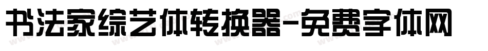 书法家综艺体转换器字体转换