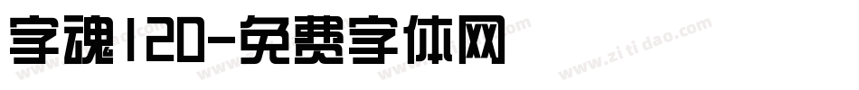 字魂120字体转换