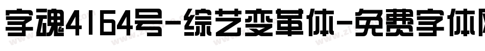 字魂4164号-综艺变革体字体转换
