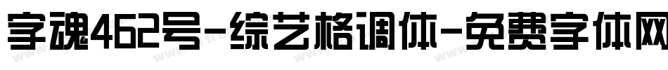 字魂462号-综艺格调体字体转换