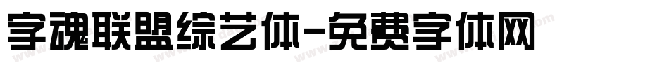 字魂联盟综艺体字体转换