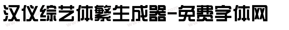 汉仪综艺体繁生成器字体转换