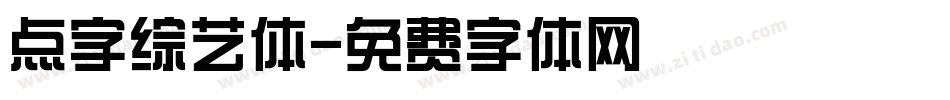 点字综艺体字体转换