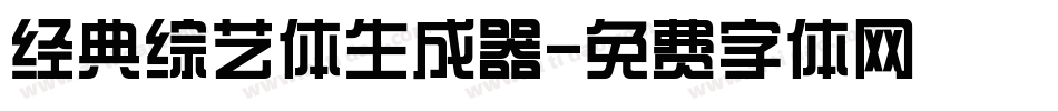 经典综艺体生成器字体转换