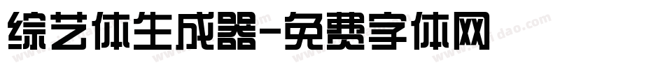 综艺体生成器字体转换