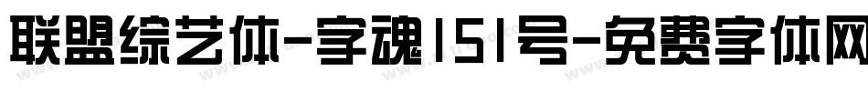 联盟综艺体-字魂151号字体转换
