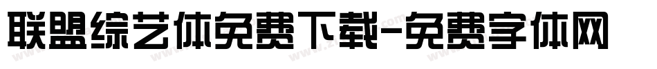 联盟综艺体免费下载字体转换