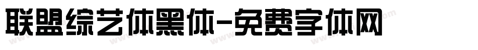 联盟综艺体黑体字体转换