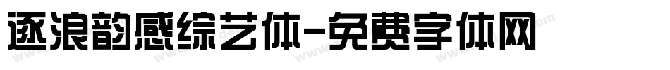 逐浪韵感综艺体字体转换