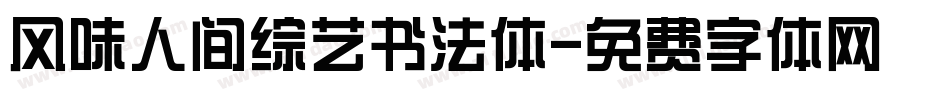风味人间综艺书法体字体转换