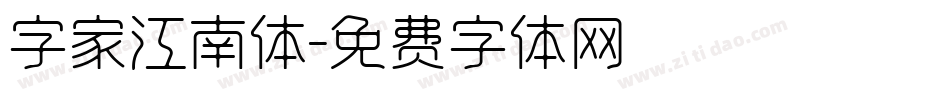 字家江南体字体转换