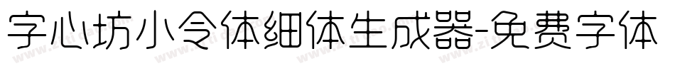 字心坊小令体细体生成器字体转换