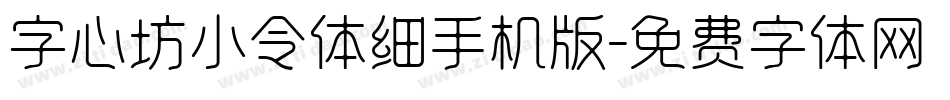 字心坊小令体细手机版字体转换