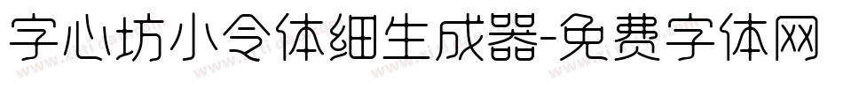 字心坊小令体细生成器字体转换
