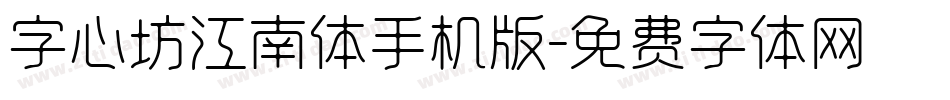 字心坊江南体手机版字体转换