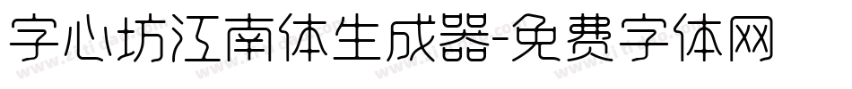 字心坊江南体生成器字体转换