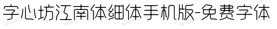 字心坊江南体细体手机版字体转换