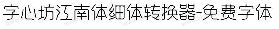字心坊江南体细体转换器字体转换