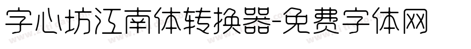 字心坊江南体转换器字体转换