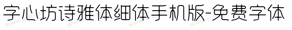 字心坊诗雅体细体手机版字体转换
