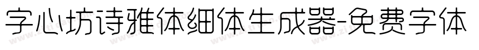 字心坊诗雅体细体生成器字体转换