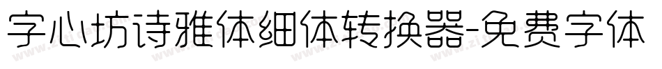 字心坊诗雅体细体转换器字体转换