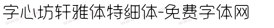 字心坊轩雅体特细体字体转换
