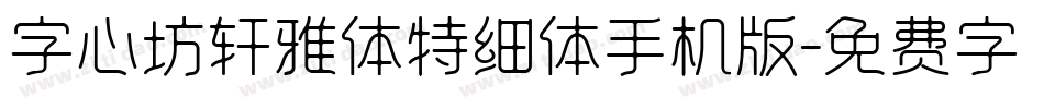 字心坊轩雅体特细体手机版字体转换