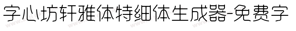 字心坊轩雅体特细体生成器字体转换