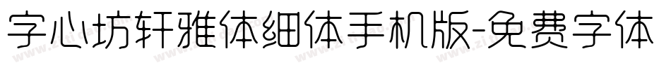 字心坊轩雅体细体手机版字体转换