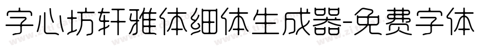 字心坊轩雅体细体生成器字体转换