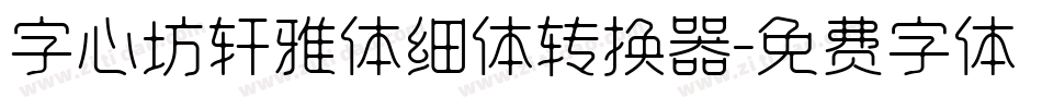 字心坊轩雅体细体转换器字体转换