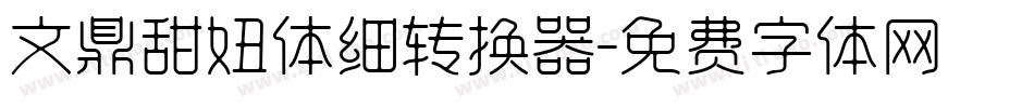 文鼎甜妞体细转换器字体转换