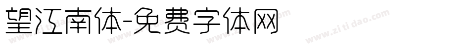 望江南体字体转换