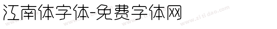江南体字体字体转换