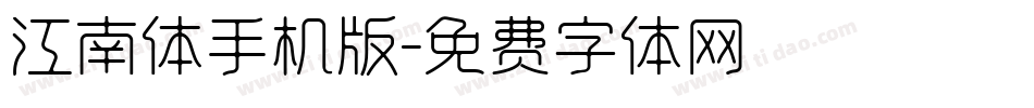 江南体手机版字体转换