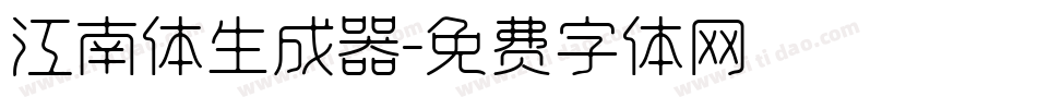 江南体生成器字体转换