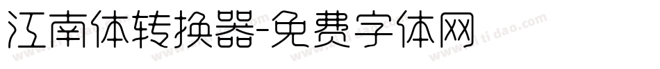 江南体转换器字体转换
