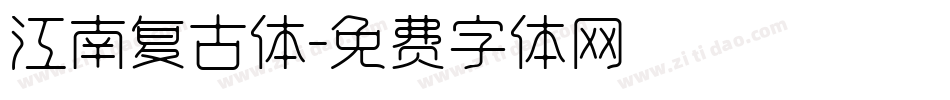 江南复古体字体转换
