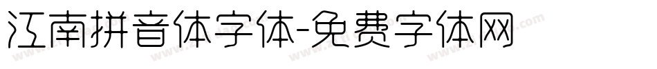 江南拼音体字体字体转换