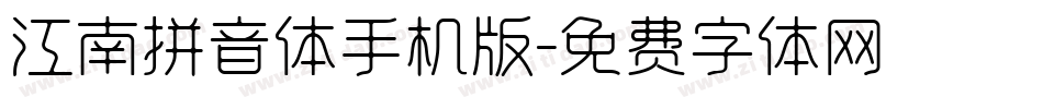 江南拼音体手机版字体转换