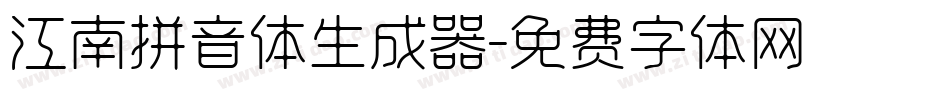 江南拼音体生成器字体转换
