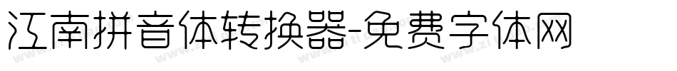 江南拼音体转换器字体转换