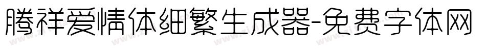 腾祥爱情体细繁生成器字体转换